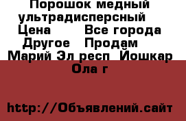 Порошок медный ультрадисперсный  › Цена ­ 3 - Все города Другое » Продам   . Марий Эл респ.,Йошкар-Ола г.